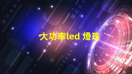 大功率led 燈珠